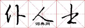 仆人士怎么写好看
