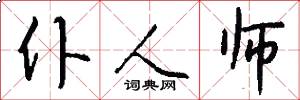 仆人师怎么写好看