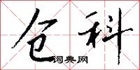 仓科怎么写好看