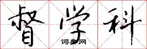 督学科怎么写好看