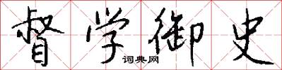 督学御史怎么写好看