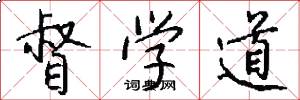 督学道怎么写好看