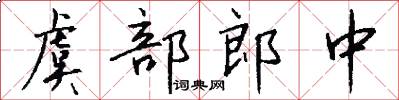 虞部郎中怎么写好看