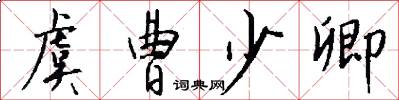 虞曹少卿怎么写好看