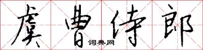 虞曹侍郎怎么写好看
