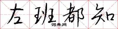 左班都知怎么写好看