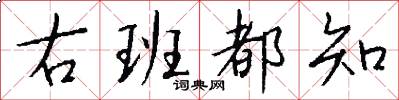 右班都知怎么写好看