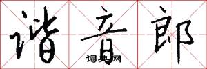 谐音郎怎么写好看