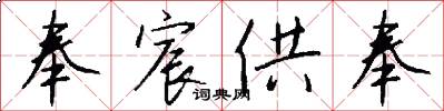 奉宸供奉怎么写好看