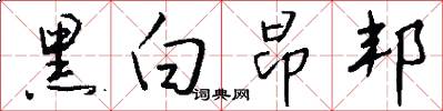 黑白昂邦怎么写好看