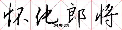 怀化郎将怎么写好看
