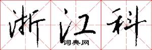 浙江科怎么写好看