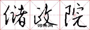 储政院怎么写好看