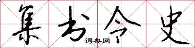 集书令史怎么写好看
