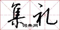 集礼怎么写好看