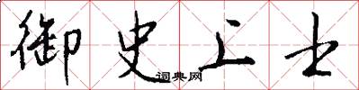 御史上士怎么写好看