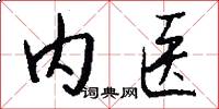 内医怎么写好看