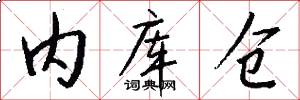 内库仓怎么写好看