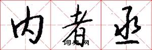 内者丞怎么写好看