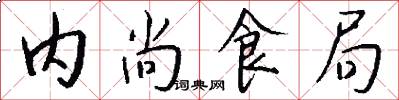 内尚食局怎么写好看