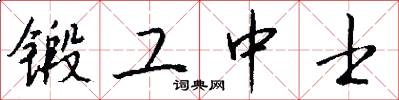 锻工中士怎么写好看