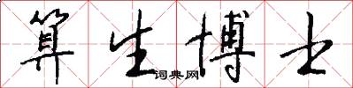 算生博士怎么写好看