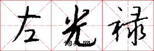 左光禄怎么写好看