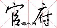 官府怎么写好看