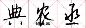 典农丞怎么写好看