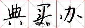 典买办怎么写好看