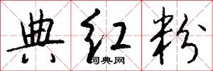 典红粉怎么写好看