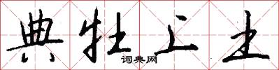 典牡上土怎么写好看