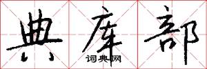 典库部怎么写好看