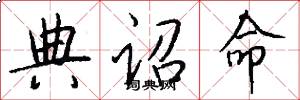 典诏命怎么写好看