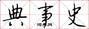 典事史怎么写好看