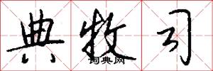 典牧司怎么写好看