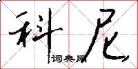 科尼怎么写好看