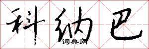 科纳巴怎么写好看