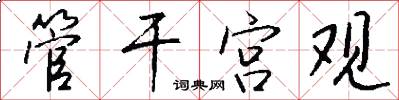 管干宫观怎么写好看