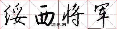 绥西将军怎么写好看