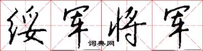 绥军将军怎么写好看