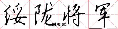 绥陇将军怎么写好看