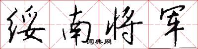 绥南将军怎么写好看