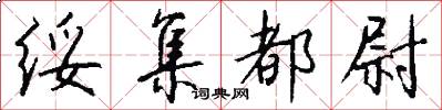 绥集都尉怎么写好看