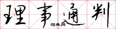 理事通判怎么写好看