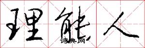 理能人怎么写好看