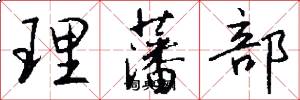 理藩部怎么写好看
