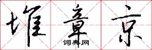 堆章京怎么写好看