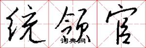 统领官怎么写好看