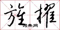 旌擢怎么写好看
